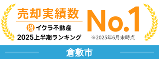 倉敷市 売却実績数No.1 イクラ不動産 2025上半期ランキング